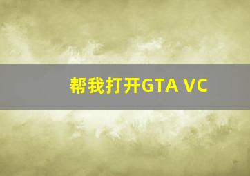 帮我打开GTA VC